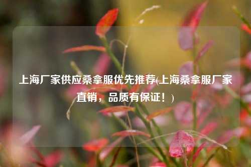 上海厂家供应桑拿服优先推荐(上海桑拿服厂家直销，品质有保证！)