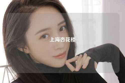 上海杏花楼