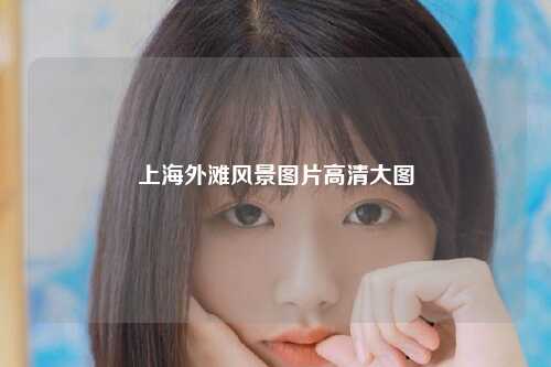 上海外滩风景图片高清大图