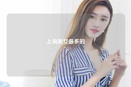 上海美女最多的