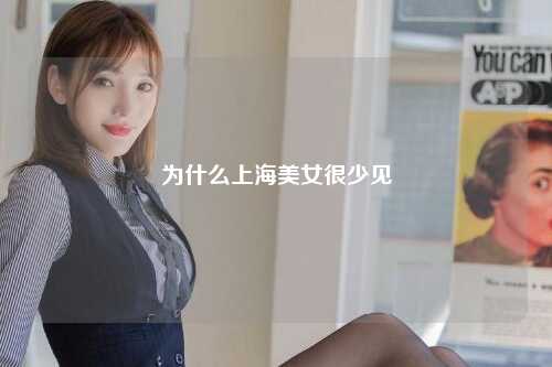为什么上海美女很少见