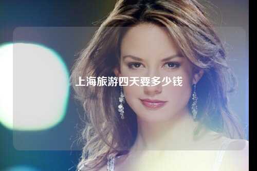 上海旅游四天要多少钱