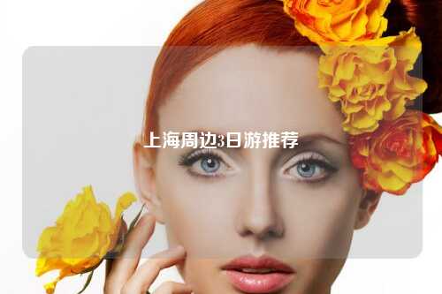 上海周边3日游推荐