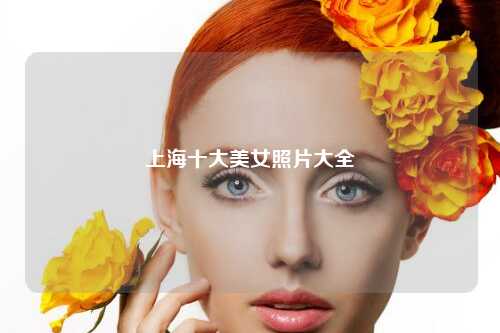 上海十大美女照片大全