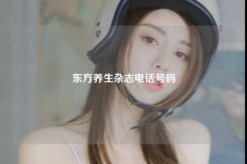 东方养生杂志电话号码