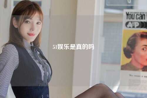 51娱乐是真的吗