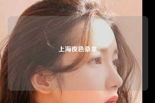 上海夜色桑拿