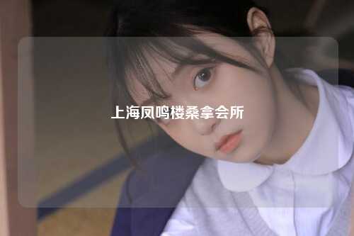 上海凤鸣楼桑拿会所