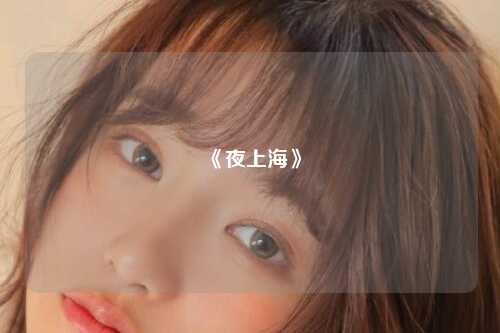 《夜上海》