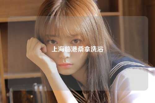 上海临港桑拿洗浴