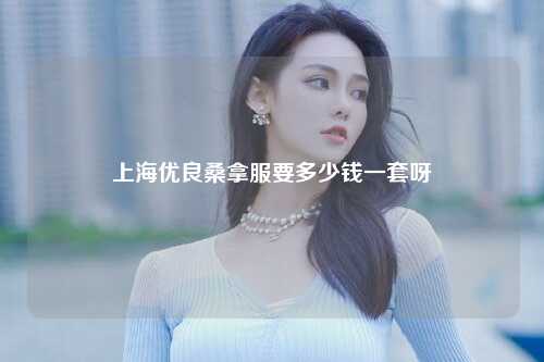 上海优良桑拿服要多少钱一套呀