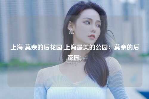 上海 莫奈的后花园(上海最美的公园：莫奈的后花园)