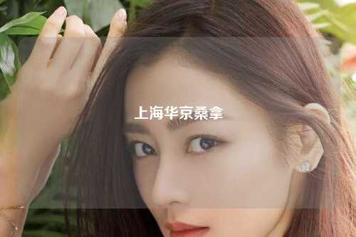 上海华京桑拿