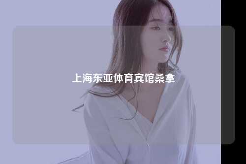 上海东亚体育宾馆桑拿