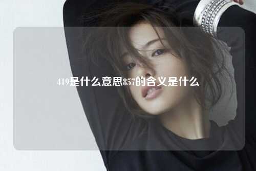 419是什么意思857的含义是什么