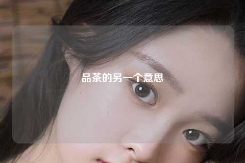 品茶的另一个意思