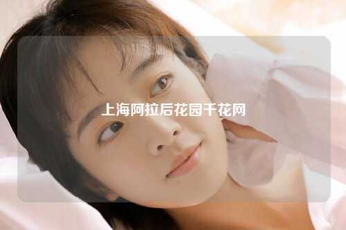 上海阿拉后花园千花网