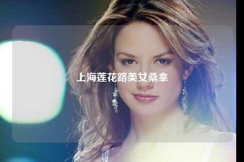 上海莲花路美女桑拿