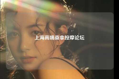 上海高端桑拿按摩论坛