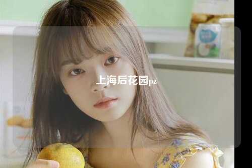 上海后花园pz