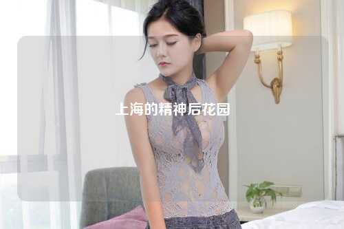 上海的精神后花园