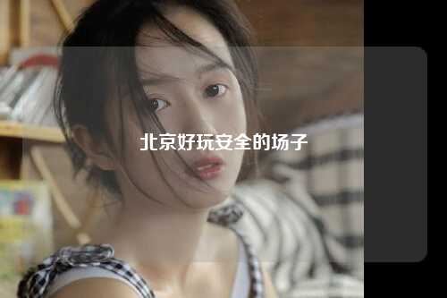 北京好玩安全的场子