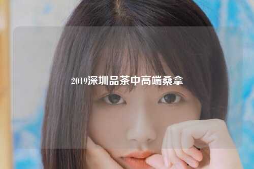 2019深圳品茶中高端桑拿