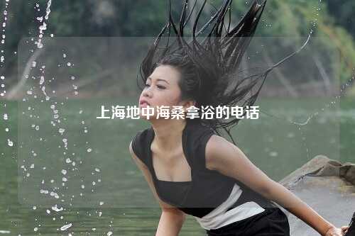 上海地中海桑拿浴的电话