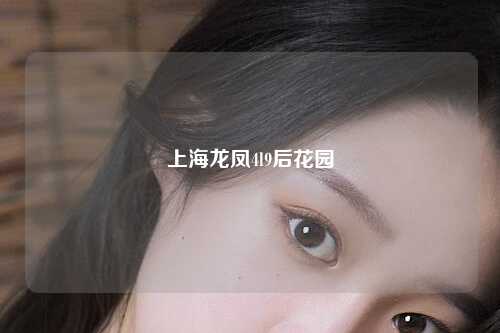 上海龙凤4l9后花园