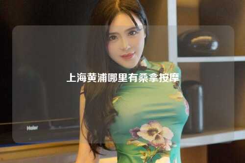 上海黄浦哪里有桑拿按摩