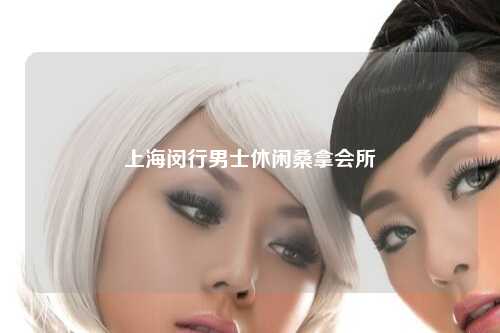 上海闵行男士休闲桑拿会所