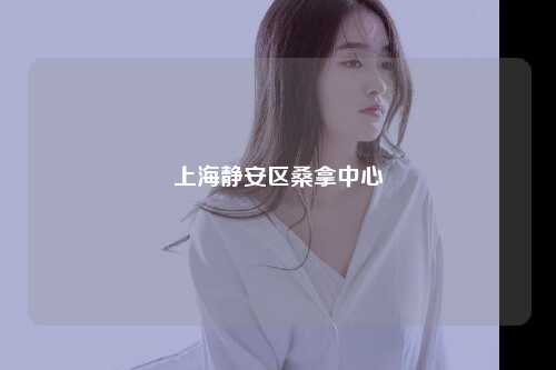 上海静安区桑拿中心