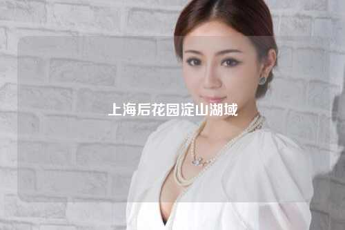 上海后花园淀山湖域