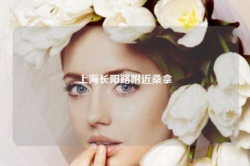 上海长阳路附近桑拿