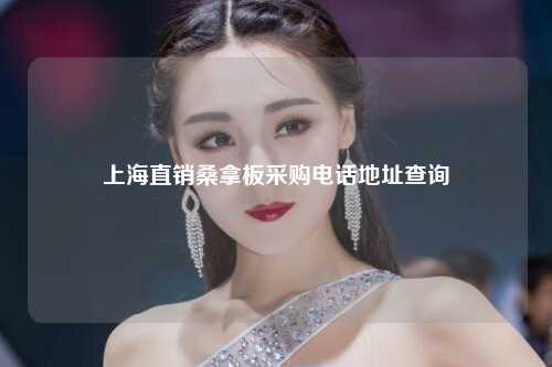 上海直销桑拿板采购电话地址查询