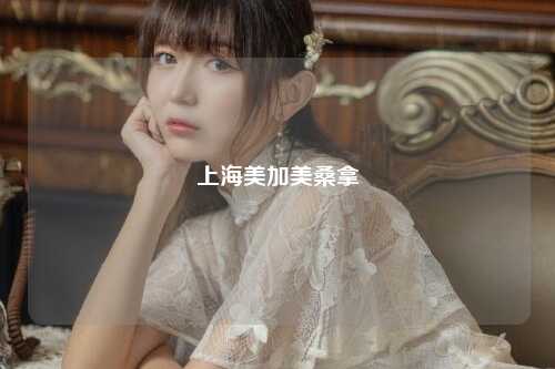 上海美加美桑拿
