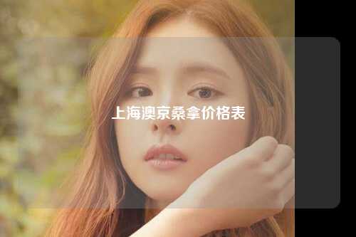 上海澳京桑拿价格表