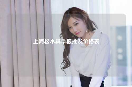 上海松木桑拿板批发价格表