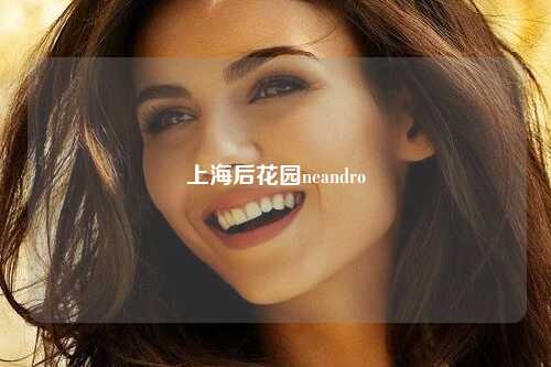 上海后花园neandro