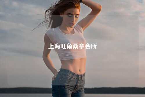 上海旺角桑拿会所