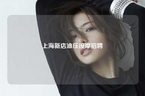 上海新店油压按摩招聘