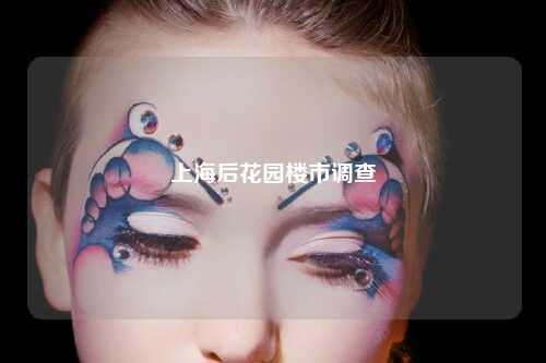 上海后花园楼市调查