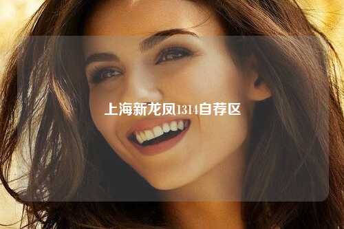 上海新龙凤1314自荐区