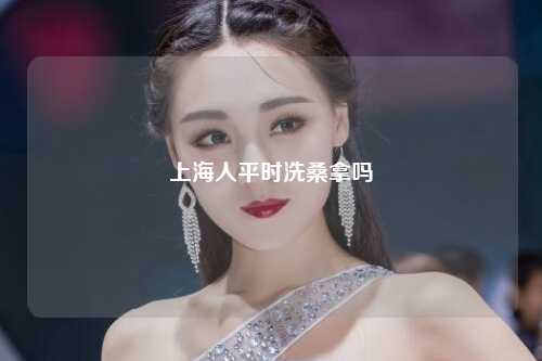 上海人平时洗桑拿吗
